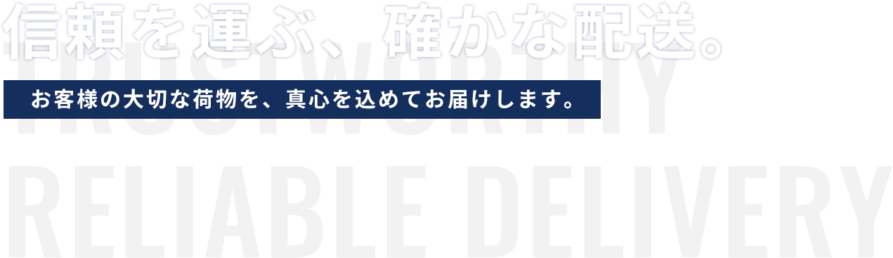 信頼を運ぶ、確かな配送。お客様の大切な荷物を、真心を込めてお届けします。